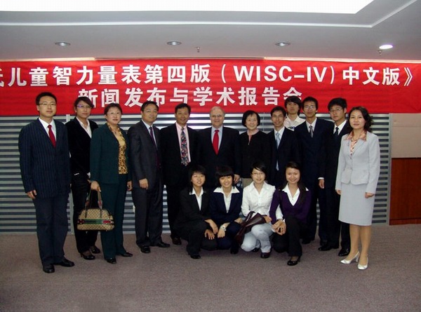 WISC-IV 新闻发布与学术报告会隆重举行